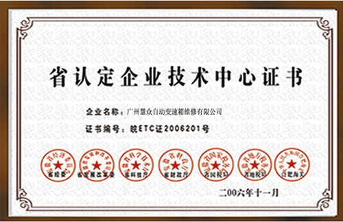 慧众-省认定企业技术中心证书