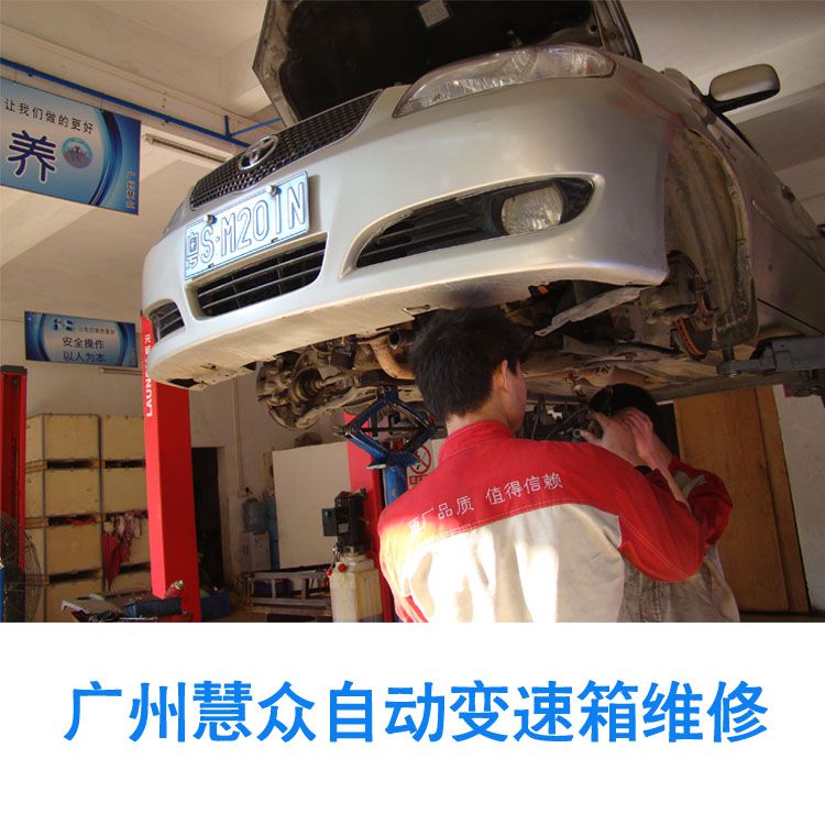 广州慧众自动变速箱维修